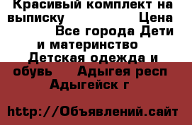 Красивый комплект на выписку De Coussart › Цена ­ 4 000 - Все города Дети и материнство » Детская одежда и обувь   . Адыгея респ.,Адыгейск г.